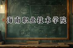 海南职业技术学院2024在辽宁录取分数线是多少？最低267分/最高364分