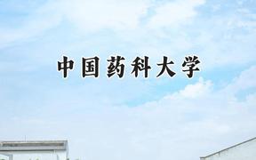 中国药科大学2024在贵州录取分数线是多少？最低585分/最高638分