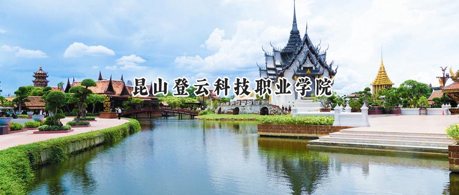 昆山登云科技职业学院