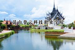 2024昆山登云科技职业学院录取分数线：江苏最低222分