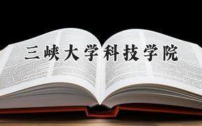 三峡大学科技学院2024在天津录取分数线是多少？最低491分/最高498分