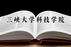 三峡大学科技学院2024在天津录取分数线是多少？最低491分/最高498分