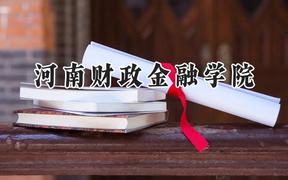 河南财政金融学院2024在重庆录取分数线是多少？最低491分/最高527分