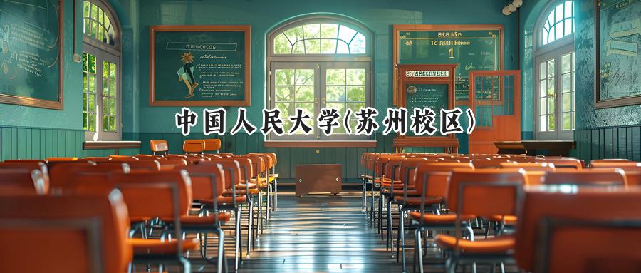 中國人民大學(xué)(蘇州校區(qū))