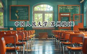 2024中國人民大學(蘇州校區(qū))錄取分數(shù)線：山西最低583分