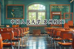 2024中国人民大学(苏州校区)录取分数线：山西最低583分
