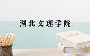 2024湖北文理学院录取分数线：江苏最低505分