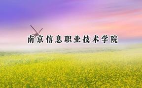 南京信息职业技术学院2024在上海录取分数线是多少？最低215分/最高240分