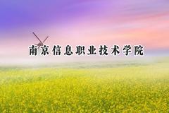 南京信息职业技术学院2024在上海录取分数线是多少？最低215分/最高240分