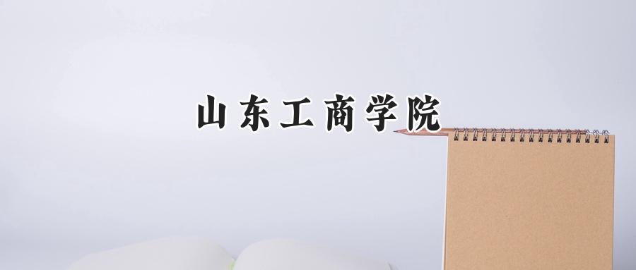 山东工商学院