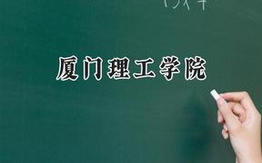 厦门理工学院2024在山西录取分数线是多少？最低484分/最高512分
