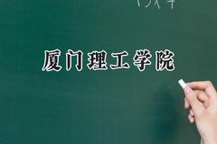 厦门理工学院2024在山西录取分数线是多少？最低484分/最高512分