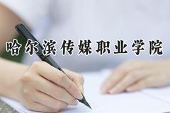 哈尔滨传媒职业学院2024在山西录取分数线是多少？最低181分/最高258分