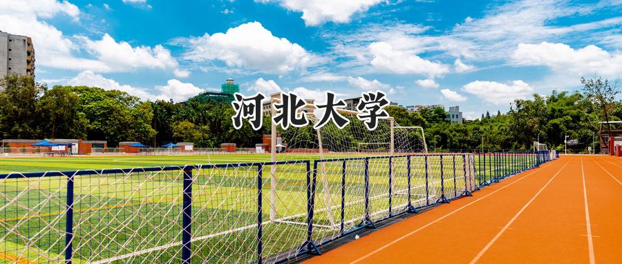 河北大学