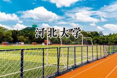 河北大学2024在江苏录取分数线是多少？最低532分/最高576分