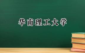 华南理工大学2024在江苏录取分数线是多少？最低616分/最高653分