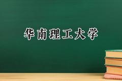 华南理工大学2024在江苏录取分数线是多少？最低616分/最高653分