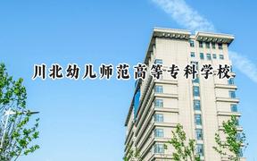 川北幼儿师范高等专科学校2024在四川录取分数线是多少？最低446分/最高468分