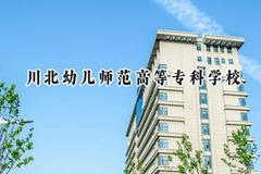 川北幼儿师范高等专科学校2024在四川录取分数线是多少？最低446分/最高468分