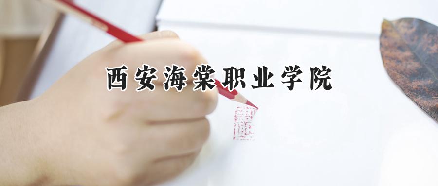 西安海棠职业学院