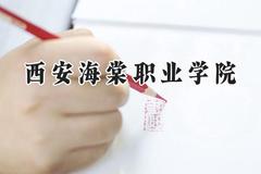 西安海棠职业学院2024在浙江录取分数线是多少？最低269分/最高466分