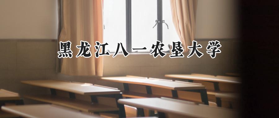 黑龙江八一农垦大学