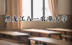 2024黑龙江八一农垦大学录取分数线：山西最低446分