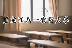 2024黑龙江八一农垦大学录取分数线：山西最低446分