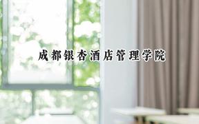 成都银杏酒店管理学院2024在河北录取分数线是多少？最低468分/最高476分