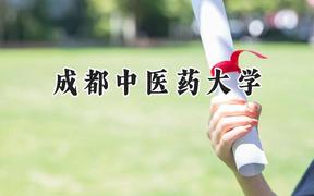 成都中医药大学2024在山西录取分数线是多少？最低551分/最高557分