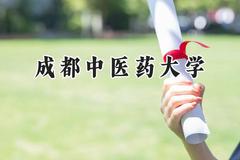成都中医药大学2024在山西录取分数线是多少？最低551分/最高557分