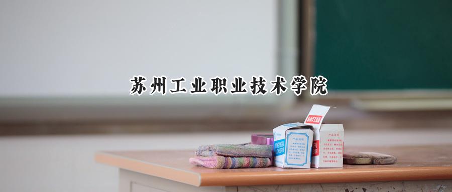 苏州工业职业技术学院