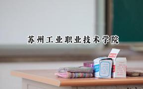 苏州工业职业技术学院2024在重庆录取分数线是多少？最低362分/最高434分