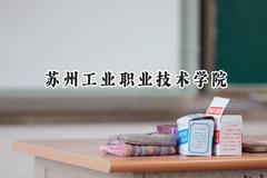 苏州工业职业技术学院2024在重庆录取分数线是多少？最低362分/最高434分