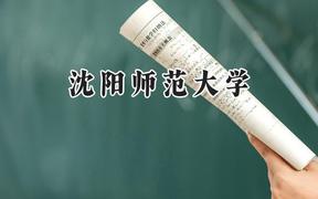 2024沈阳师范大学录取分数线：山西最低442分