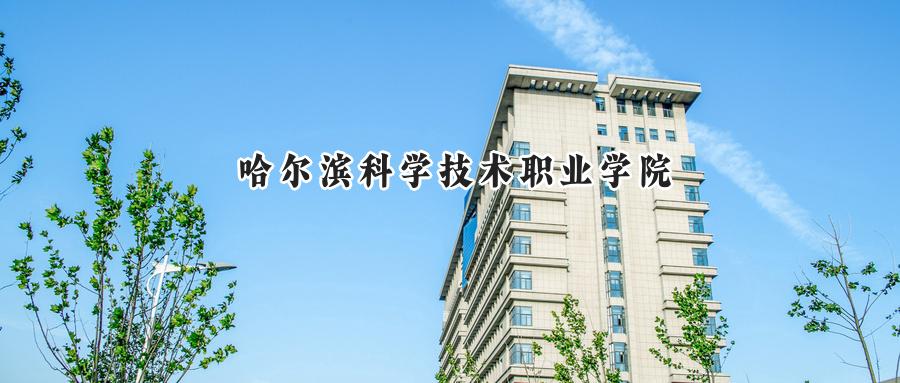 哈尔滨科学技术职业学院