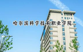哈尔滨科学技术职业学院2024在辽宁录取分数线是多少？最低298分/最高453分