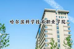 哈尔滨科学技术职业学院2024在辽宁录取分数线是多少？最低298分/最高453分