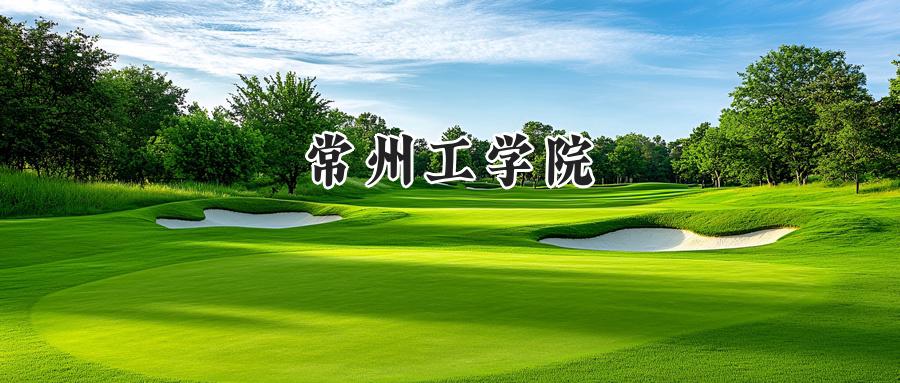 常州工学院