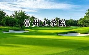 2024常州工学院录取分数线：山西最低495分