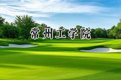 2024常州工学院录取分数线：山西最低495分