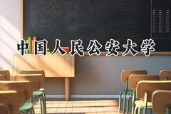 中国人民公安大学2024在天津录取分数线是多少？最低619分/最高665分