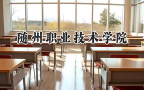 随州职业技术学院2024在四川录取分数线是多少？最低384分/最高408分