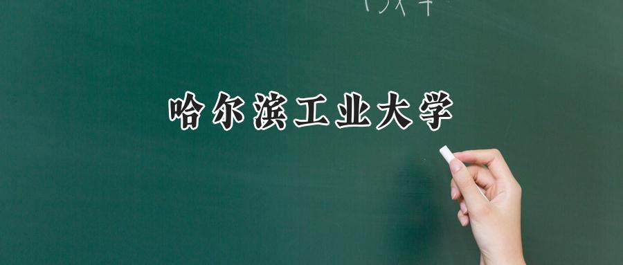 哈尔滨工业大学