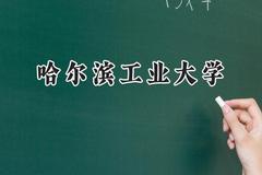 哈尔滨工业大学2024在上海录取分数线是多少？最低580以上分/最高568分