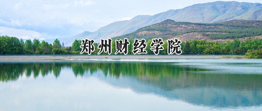 郑州财经学院
