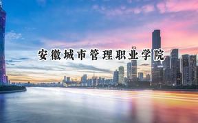安徽城市管理职业学院2024在河北录取分数线是多少？最低360分/最高425分