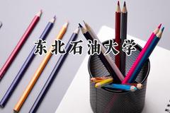 东北石油大学2024在浙江录取分数线是多少？最低491分/最高591分