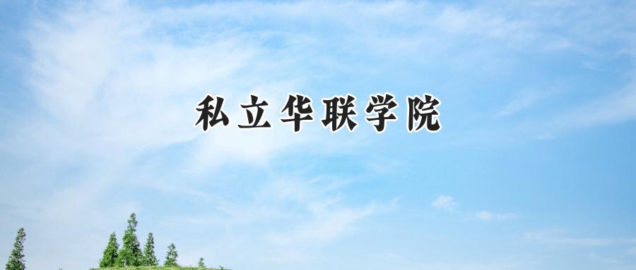 私立华联学院