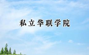私立华联学院2024在四川录取分数线是多少？最低232分/最高320分